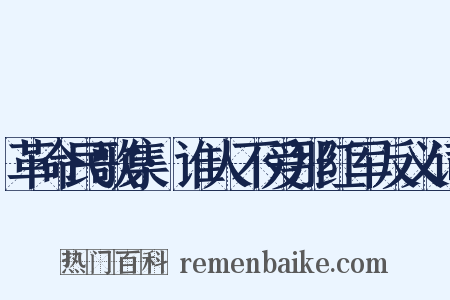 革命民歌集·谁人不爱那红军反义词是什么意思的图片